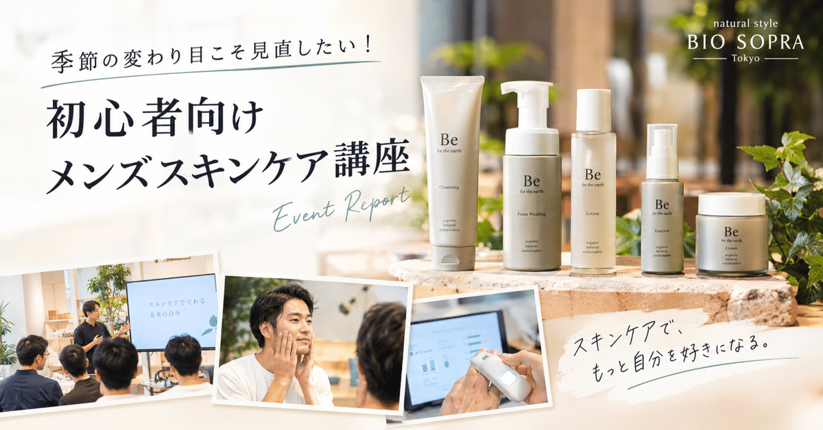 初心者向けメンズスキンケア講座 開催レポート