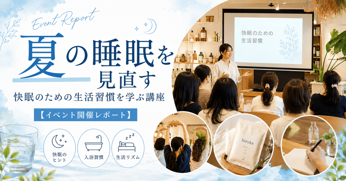 夏の睡眠を見直す 快眠のための生活習慣を学ぶ講座 開催レポート