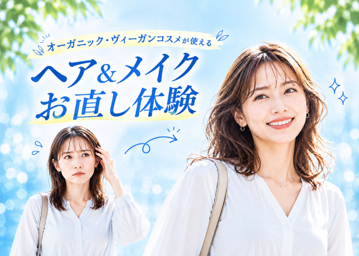 仕事帰りのヘア&メイクお直し体験｜ビオソプラ
