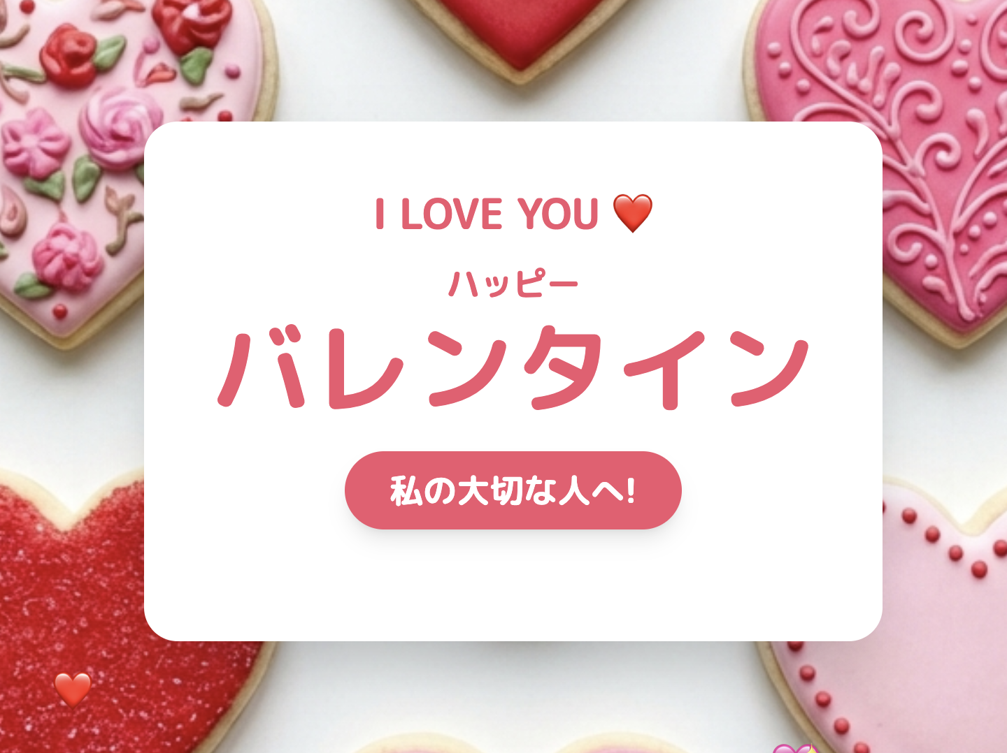 バレンタインにオススメのラインナップ