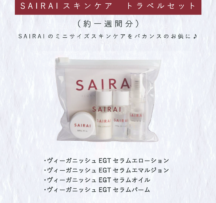 SAIRAIスキンケアトラベルセット