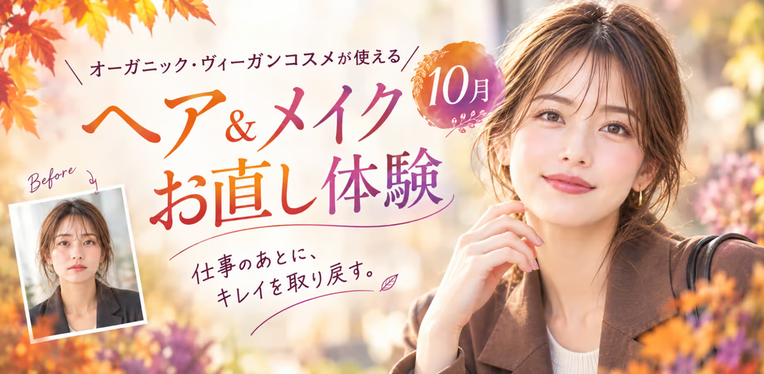 10月のヘア＆メイクお直し体験
