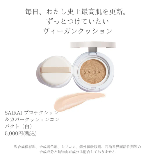 SAIRAI プロテクション＆カバークッションコンパクト